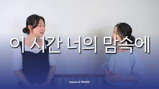 [CCM커버]이 시간 너의 맘속에-Cover by Sound of PRAISE