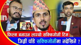 जिग्री पाँडे अब सक्किगोनीमा आउँदैनन् त ? फिल्म बनाउन लागे, यसो भन्छन् | Sakkigoni | Jigri Pade