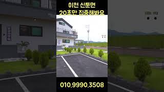 (1억할인) 세대합가 가능하고 신둔역 걸어다니는 이천전원주택