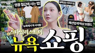 스타일리스트가 뉴욕에서 '진짜 사야 할 옷'만 알려드릴게요. [뉴욕에서 7일 살기]