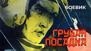 Грубая посадка (1985 год) боевик