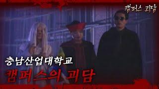 캠퍼스 괴담 : 충남산업대학교  [크큭티비] 8회 | KBS 방송