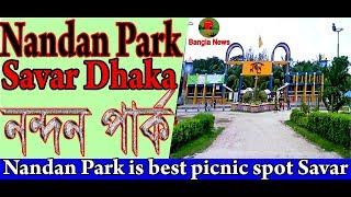 নন্দন পার্কে, Nandan Park is best picnic spot Savar Bangladesh/ Bangla News.