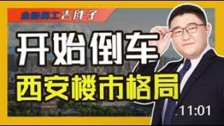 西安放大招“稳”楼市：“银十”开局利好不断，真香还是真坑？