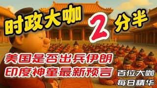 美国也要出兵伊朗?   江峰| 老灯| 王志安| 大宇| 李沐阳| 公子沈| 七七叭叭| 姜光宇| 石头记| 王剑| 五岳散人| 悉尼奶爸| 老北京茶馆| LT视界| 郭正亮| 少康战情室| 苏小和