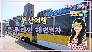 HD 고화질 ) 해운대 해변열차 / 블루라인파크 / 송정~미포 / 블루라인프렌즈 /Haeundae Blue Line Park / Beach Train / Songjeong~Mipo