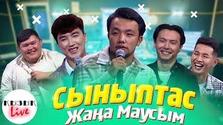 СЫНЫПТАС  -  Кызык Live - Сериал туралы толық интервью | Қызық Live