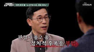 1심에서 징역 1년 집행유예 2년을 선고받은 이재명 TV CHOSUN 241116 방송 | [강적들] 562회 | TV조선