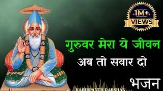 गुरूवर मेरा ये जीवन अब तो सवार दो भजन।। Guruwar mera ye jiwan ab to sawar do... Subscribe 