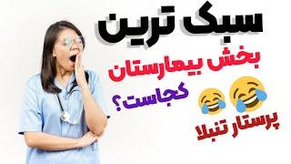 کم کار تربن بخش های بیمارستانی | کدوم پرستار تنبل تره؟ 