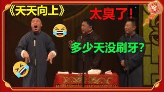 于老师要被玩坏了！烧饼 于谦 曹鹤阳《天天向上》全程爆笑！| 德云社 郭德纲 于谦 郭麒麟 岳云鹏