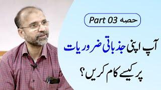 How Do You Work On Your Own Emotional Needs | आपकी भावनात्मक ज़रूरतें | Part 03 | Salman Asif | ERDC