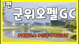 [1편 18분] 군위오펠GC 전반 여울코스 그 님이 오셨다...오랜만에 드디어 싱글하는 날인가??? 그 님은 언제까지 계실려나?