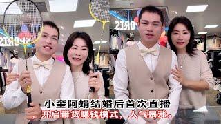 小奎阿娟结婚后首次直播，开启带货赚钱模式，人气暴涨。