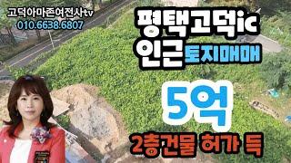 평택고덕토지매매- 고덕ic인근 건축허가받은 토지