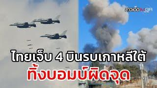 ไทยเจ็บ 4 บินรบเกาหลีใต้ ทิ้งบอมบ์ผิดจุด : ข่าวเด็ดแมเนเจอร์