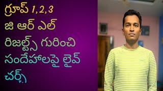 గ్రూప్ 1 ,2,3 grl రిజల్ట్స్ గురించి సందేహాలపై లైవ్ చర్చ