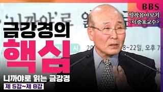 [BBS 띵작 몰아보기]이중표교수(2)-"금강경의 핵심_업보가 있지만 작자가 없다" (니까야로 읽는 금강경 5강-8강)