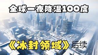 【一口氣看到爽】 《冰封領域後續250集》我囤了百億物資全球進入冰河時代，寒冰末世來臨，前世被自己幫助過的人殺死了#漫畫解說#重生 #chinese