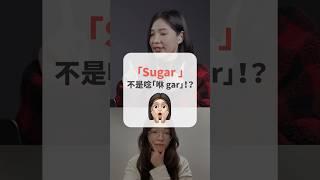 Sugar 不是唸「咻 gar」！？ #short #amazingtalker #線上英文家教 #英語 #學英文 #生活英文 #學英語 #英文