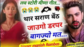 थार सराण बेंठ जाउगो डरपर बागज्यो मत new meena geet Manish Rambas