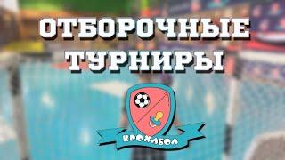 Отборочные турниры "Крохабол"