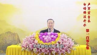 卢台长 师父说的佛教故事【罗睺罗的故事】白话佛法视频开示 见证实相 以相妙用 第107集节选