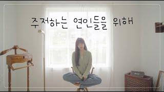 잔잔한 밤을 위한 노래잔나비-주저하는 연인들을 위해 cover by.Jandi