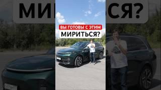 Нюансы есть! Честно про Li 9 #обзор #li9 #automobile