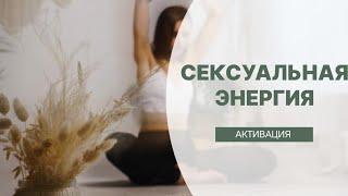 Активация сексуальной энергии. Женская Практика