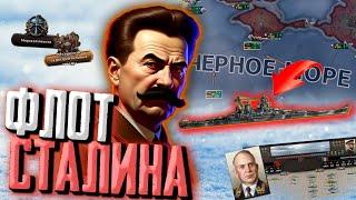 ФЛОТ СТАЛИНА в Hearts of Iron 4