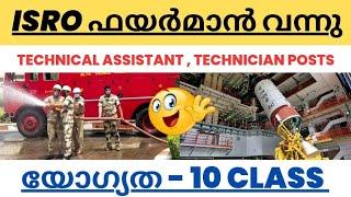  ISRO FIREMAN , TECHNICAL RECRUITMENT വന്നു | യോഗ്യത - 10 PASS | ISRO IPRC RECRUITMENT 2023