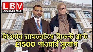 স্টুডেন্ট গ্রান্ট £1500 পাওয়ার সুযোগ