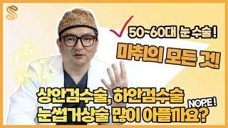 50~60대 눈수술! 상안검수술 , 하안검수술 , 눈썹거상술 아플까요? 마취의 모든 것