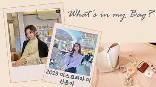 미스코리아 미 신윤아의 what's in my bag