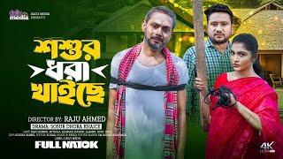 শশুর ধরা খাইছে | Sosur Dhora Khaiche | Full Natok | Raju Ahmed | Natok 2024 | DailyMedia