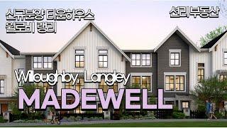 Madewell  신규분양  타운하우스 (Willoughby Langley)