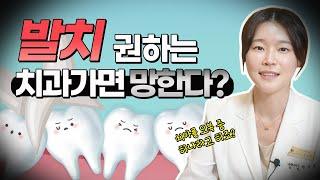 치아교정 시 발치 권하는 치과가면 망한다?! "발치교정"
