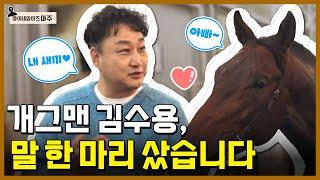 "말 한 마리 5천만원!" 개그맨 김수용 경주마 마주되다 | 마이네임이즈 마주 | #EVENT #이벤트