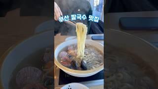 부산 기장 칼국수 맛집 추천드립니다 #부산여행 #부산맛집 #부산맛집추천 #기장맛집 #기장여행 #쇼츠 #shorts #food