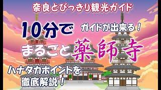 【薬師寺】まるごと薬師寺。10分で世界遺産薬師寺のすべてがわかる。これであなたも奈良の観光ガイドに。知っておきたいハナタカポイントを徹底解説。薬師寺三重塔の魅力　奈良とびっきり観光ガイド【奈良観光】