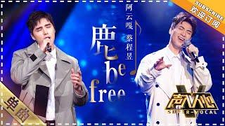 Cai Cheng Yu  & A Yun Ge《Deer Be Free》鹿 be free ”Super Vocal声入人心" 【Singer Official Channel】