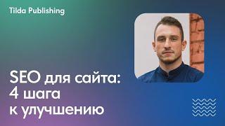 Как улучшить SEO сайта с помощью поведенческих факторов