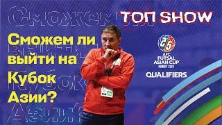 ТОП SHOW: Сможем ли выйти на Кубок Азии?