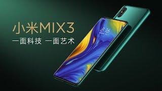 6年前，小米官网如何介绍小米MIX3？