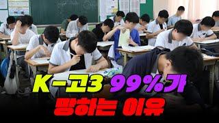 05년생 주목! 99%의 고3은 이렇게 망한다 | 입시덕후