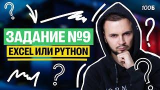 Что лучше Excel или Python? Задание №9 | Артем Flash | 100балльный репетитор