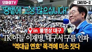 [풀영상] 이재명, 대구서 수많은 구름 인파와 '역대급 연호'에 미소 짓더니 "땡볕에 고생 많으십니다!" 격려