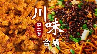 风味腊肉 砂锅雅鱼 小酥肉 担担面 从大师烹饪到民间小馆 破解川菜味道密码《川味》第2季 | 美食中国 Tasty China