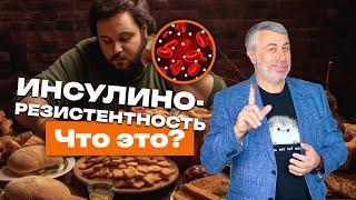 Инсулинорезистентность. Что это?